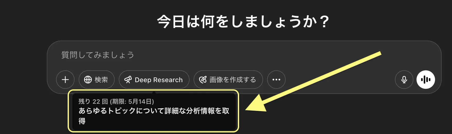 Deep Researchの残り回数確認